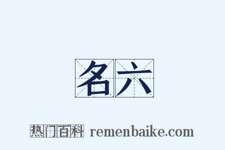 名六是什么意思的图片